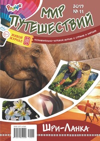 Мир путешествий